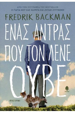 Ένας άντρας που τον λένε Ούβε